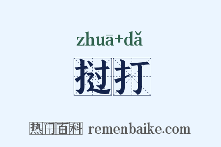挝打是什么意思的图片